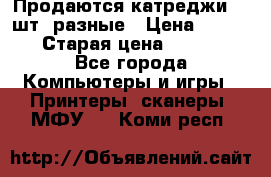 Продаются катреджи 20 шт. разные › Цена ­ 1 500 › Старая цена ­ 1 000 - Все города Компьютеры и игры » Принтеры, сканеры, МФУ   . Коми респ.